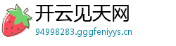 开云见天网